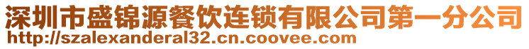 深圳市盛錦源餐飲連鎖有限公司第一分公司