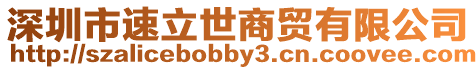深圳市速立世商貿(mào)有限公司