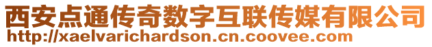 西安點通傳奇數字互聯傳媒有限公司