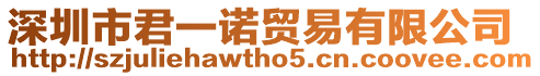 深圳市君一諾貿易有限公司