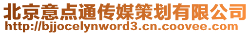 北京意點通傳媒策劃有限公司