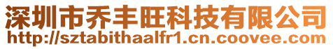 深圳市喬豐旺科技有限公司