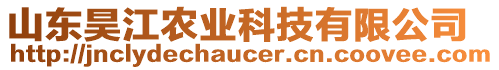 山東昊江農(nóng)業(yè)科技有限公司