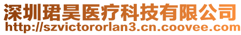 深圳珺昊醫(yī)療科技有限公司