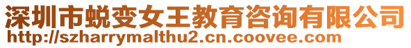 深圳市蛻變女王教育咨詢有限公司