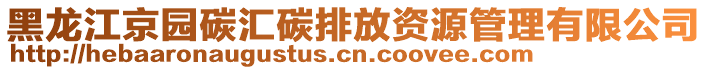 黑龍江京園碳匯碳排放資源管理有限公司