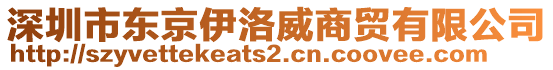 深圳市東京伊洛威商貿(mào)有限公司