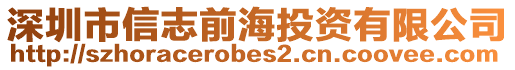 深圳市信志前海投資有限公司