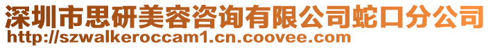 深圳市思研美容咨詢有限公司蛇口分公司