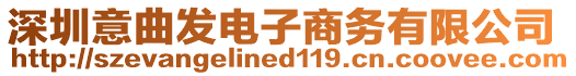 深圳意曲發(fā)電子商務(wù)有限公司