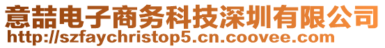 意喆電子商務(wù)科技深圳有限公司