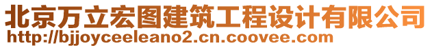 北京萬立宏圖建筑工程設(shè)計(jì)有限公司