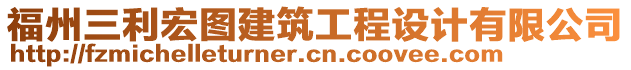 福州三利宏圖建筑工程設計有限公司