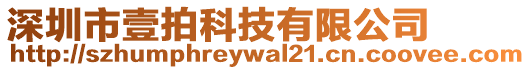 深圳市壹拍科技有限公司