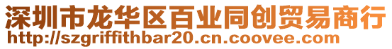 深圳市龍華區(qū)百業(yè)同創(chuàng)貿(mào)易商行