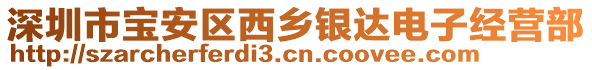 深圳市寶安區(qū)西鄉(xiāng)銀達(dá)電子經(jīng)營部