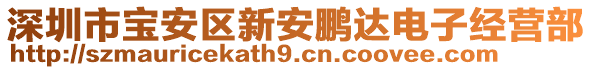 深圳市寶安區(qū)新安鵬達(dá)電子經(jīng)營部