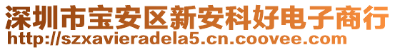 深圳市寶安區(qū)新安科好電子商行