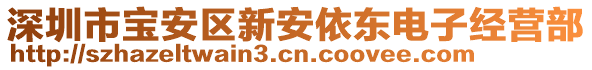 深圳市寶安區(qū)新安依東電子經(jīng)營(yíng)部