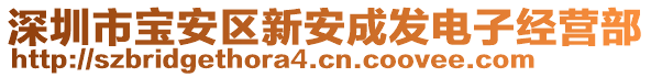 深圳市寶安區(qū)新安成發(fā)電子經(jīng)營(yíng)部