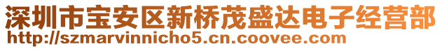 深圳市寶安區(qū)新橋茂盛達(dá)電子經(jīng)營(yíng)部