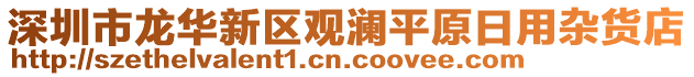 深圳市龍華新區(qū)觀瀾平原日用雜貨店