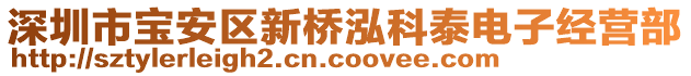 深圳市寶安區(qū)新橋泓科泰電子經(jīng)營部