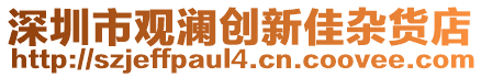 深圳市觀瀾創(chuàng)新佳雜貨店