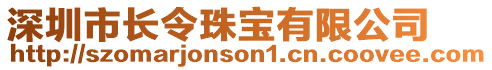 深圳市長(zhǎng)令珠寶有限公司