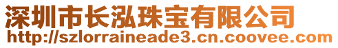 深圳市長泓珠寶有限公司