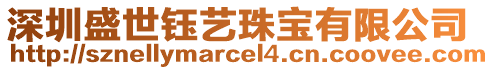 深圳盛世鈺藝珠寶有限公司