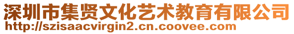 深圳市集賢文化藝術(shù)教育有限公司