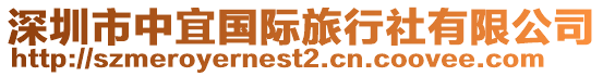 深圳市中宜國際旅行社有限公司