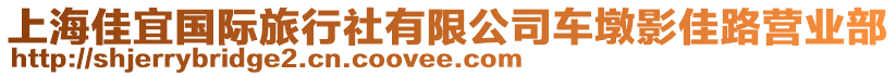 上海佳宜國際旅行社有限公司車墩影佳路營業(yè)部