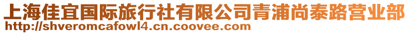 上海佳宜國際旅行社有限公司青浦尚泰路營業(yè)部