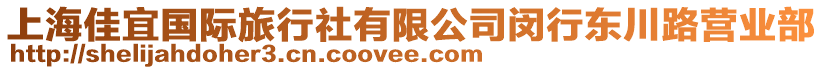 上海佳宜國(guó)際旅行社有限公司閔行東川路營(yíng)業(yè)部