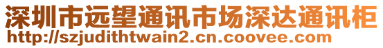 深圳市遠望通訊市場深達通訊柜