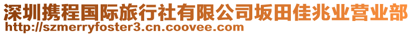 深圳攜程國(guó)際旅行社有限公司坂田佳兆業(yè)營(yíng)業(yè)部