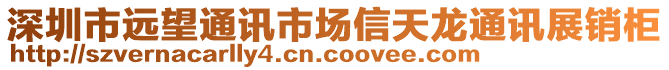 深圳市遠望通訊市場信天龍通訊展銷柜