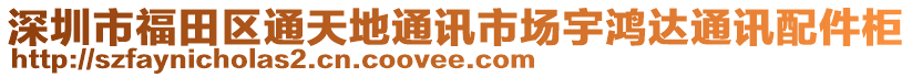 深圳市福田區通天地通訊市場宇鴻達通訊配件柜