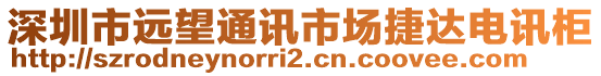 深圳市遠望通訊市場捷達電訊柜