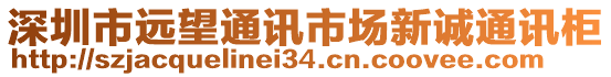 深圳市遠望通訊市場新誠通訊柜