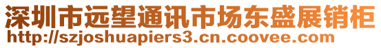 深圳市遠望通訊市場東盛展銷柜