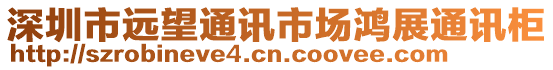 深圳市遠望通訊市場鴻展通訊柜