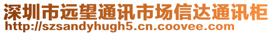 深圳市遠望通訊市場信達通訊柜