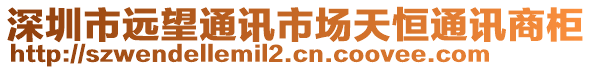 深圳市遠(yuǎn)望通訊市場天恒通訊商柜