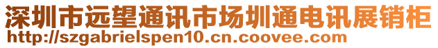 深圳市遠(yuǎn)望通訊市場(chǎng)圳通電訊展銷柜