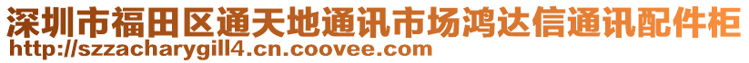 深圳市福田區(qū)通天地通訊市場鴻達(dá)信通訊配件柜
