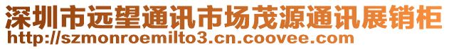 深圳市遠(yuǎn)望通訊市場(chǎng)茂源通訊展銷(xiāo)柜