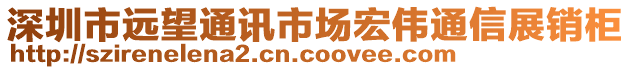 深圳市遠(yuǎn)望通訊市場宏偉通信展銷柜